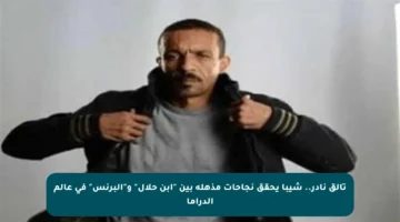 تألق نادر.. شيبا يحقق نجاحات مذهلة بين “ابن حلال” و”البرنس” في عالم الدراما
